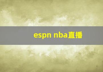 espn nba直播